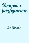 Во Ивлин - Упадок и разрушение