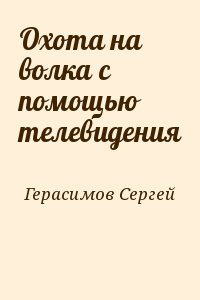 Герасимов Сергей - Охота на волка с помощью телевидения