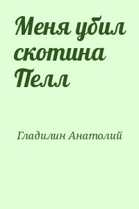 Меня убил скотина Пелл