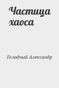 Голодный Александр - Частица хаоса