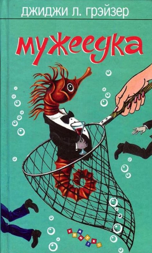 Грэйзер Джиджи - Мужеедка