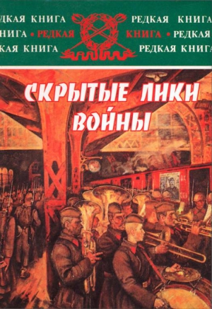 Губернаторов Николай, Аветисян Любовь, Пугаев Виленин, Лобас Григорий - Скрытые лики войны. Документы, воспоминания, дневники