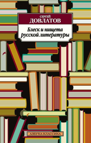 Довлатов Сергей - Блеск и нищета русской литературы: Филологическая проза