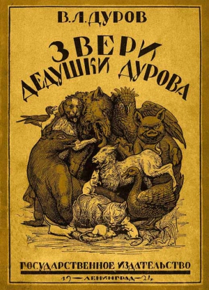 Дуров Владимир - Звери дедушки Дурова