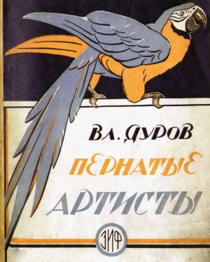 Дуров Владимир - Пернатые артисты