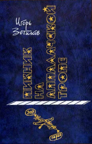 Зотиков Игорь - Пикник на Аппалачской тропе