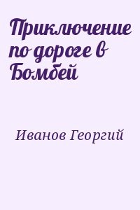 Приключение по дороге в Бомбей