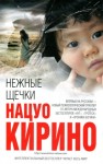 Кирино Нацуо - Нежные щечки