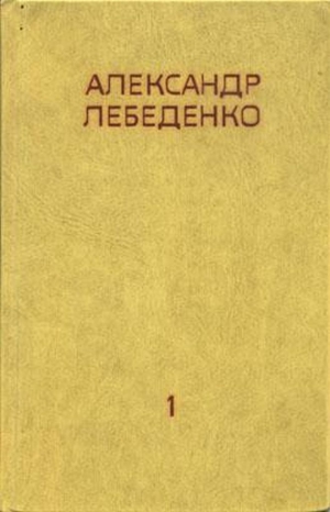 Лебеденко  Александр - На Полюс по Воздуху