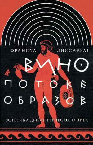 Лиссарраг Франсуа - Вино в потоке образов