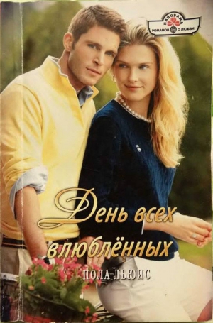 Льюис Пола - День всех влюбленных