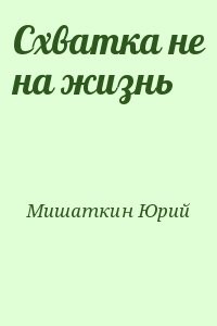 Схватка не на жизнь