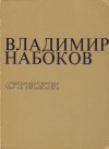 Набоков Владимир - Стихи