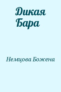 Немцова Божена - Дикая Бара
