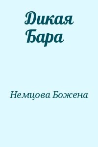 Дикая Бара