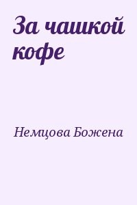 За чашкой кофе