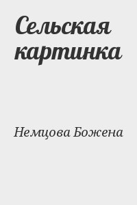 Немцова Божена - Сельская картинка