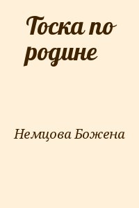 Немцова Божена - Тоска по родине