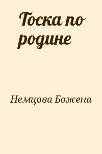 Тоска по родине