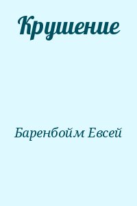 Баренбойм Евсей - Крушение