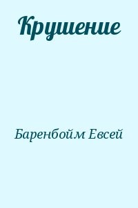 Крушение