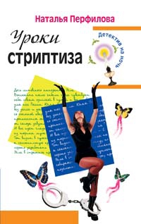 Перфилова Наталья - Уроки стриптиза