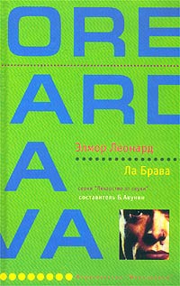cкачать книгу Элмор Леонард Ла Брава