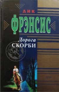 Фрэнсис Дик - Дорога скорби