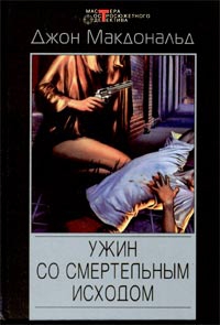 cкачать книгу Джон Макдональд Ужин со смертельным исходом