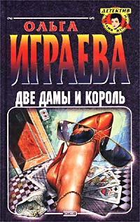 Играева Ольга - Две дамы и король