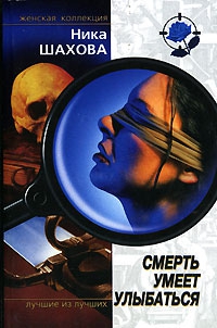 Шахова Ника - Смерть умеет улыбаться
