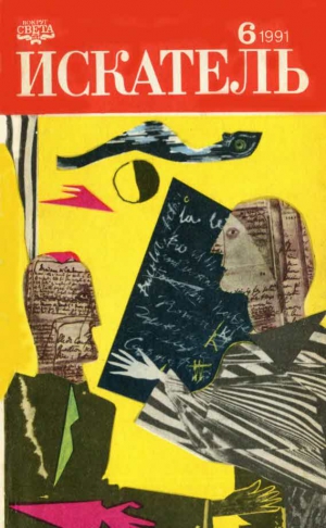 Корецкий Данил, Старджон Теодор - Искатель. 1991. Выпуск №6