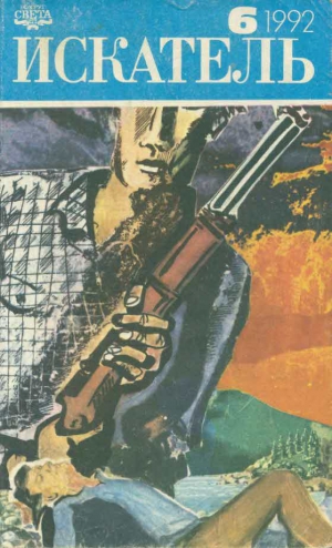 cкачать книгу Рекс Стаут, Шервуд Спрингер Искатель. 1992. Выпуск №6
