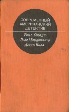 МакДональд Росс - Последний взгляд