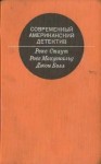 МакДональд Росс - Последний взгляд
