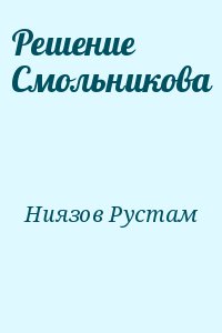 Ниязов Рустам - Решение Смольникова