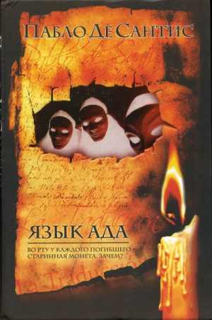Де Сантис Пабло - Язык ада.
