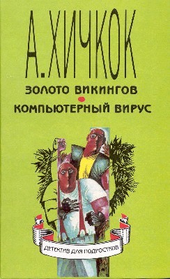 cкачать книгу Альфред Хичкок Компьютерный вирус