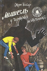 Байяр Жорж - Мишель у Чертова источника