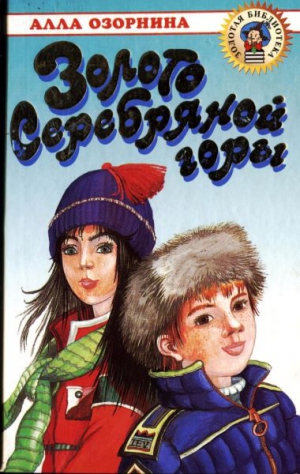 Озорнина Алла - Золото Серебряной горы