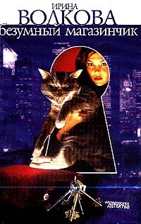 Волкова Ирина - Безумный магазинчик