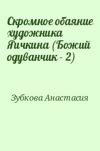Скромное обаяние художника Яичкина (Божий одуванчик - 2)