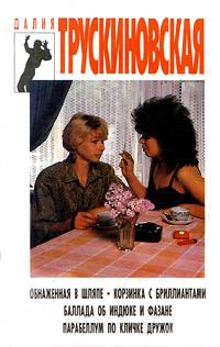 Трускиновская Далия - Парабеллум по кличке Дружок