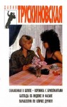 Трускиновская Далия - Парабеллум по кличке Дружок