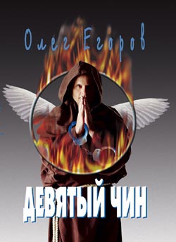 Егоров Олег - Девятый чин
