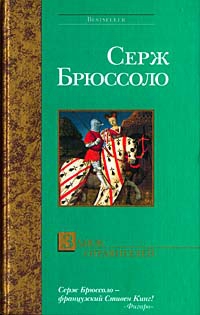 Брюссоло Серж - Замок отравителей