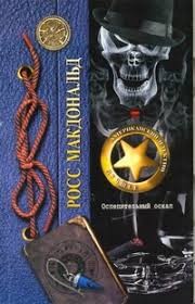 МакДональд Росс - Насмешливый лик Смерти