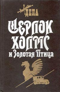 Фрэнк Томас - Шерлок Холмс и Священный Меч