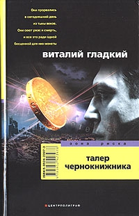 Гладкий Виталий - Талер чернокнижника