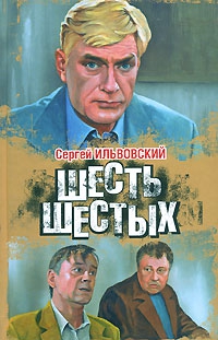 Ильвовский Сергей - Шесть шестых